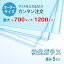 【オーダーサイズ】透明強化ガラス厚さ5ミリ：700ミリ×1200ミリ以内のガラスのサイズオーダー製作：全周ミガキ加工済み【安心保証付き】／DIY・棚板・テーブルトップ・間仕切り・安全ガラス