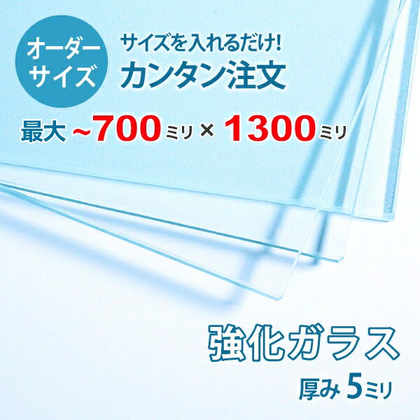 【オーダーサイズ】透明強化ガラス厚さ5ミリ：700ミリ×1300ミリ以内のガラスのサイズオーダー製作：全..