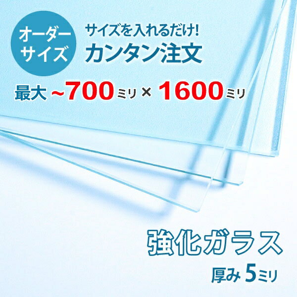 【オーダーサイズ】透明強化ガラス厚さ5ミリ：700ミリ×1600ミリ以内のガラスのサイズオーダー製作：全周ミガキ加工済み【安心保証付き】／DIY・棚板・テーブルトップ・間仕切り・安全ガラス