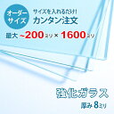 【オーダーサイズ】透明強化ガラス厚さ8ミリ：200ミリ×1600ミリ以内のガラスのサイズオーダー製作：全周ミガキ加工済み【安心保証付き】／DIY・棚板・テーブルトップ・間仕切り・安全ガラス