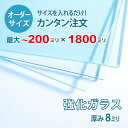 ■この商品について透明強化ガラスは、透明ガラス(フロートガラス)と比較して、約3.5倍から4倍の耐圧強度を持つガラスで、ガラスドアやオフィスのパーテーションに使われます。万が一割れた場合でも、破片が粉々になり鋭くないため、怪我をする危険性が少なく「安全ガラス」とも呼ばれています。テーブルの天板やガラス棚板などでもよく使われています。■ガラスの断面の加工についてガラスの切断面はツヤが出て高級感がアップするミガキ加工を施してあります。通常ガラスの切断面は手が切れやすくなっていますが、ミガキ加工をすることで手が切れる心配もありません。安全にお取り扱いいただけます。■厚さ10ミリ以上をお求めのお客様へテーブル天板やガラスの棚に使うために厚さ10ミリのガラスをお求めの方もいらっしゃいますが、8ミリでも問題ないケースがほとんどですので8ミリをお選びください。■製作可能な条件について最大サイズは20×180センチまで製作可能です。最小サイズは20×30センチから作れます。※ご購入はミリ単位での指定が出来ます。■ご購入方法についてオーダーメイド指定をいただくサイズをご記入の上、ご注文ください。■送料について全国一律で配送料無料です。■納期についてご注文からお届けは1週間程度でお送りしています。※ゴールデンウィークやシルバーウィーク、年末年始などの長期休暇の場合、お時間がかかる場合があります。■保証のサービスについて3つの安心保証があるので安心してご注文いただけます。(1)運送中に破損しても保証配送中の破損（割れ、ヒビ、欠け等）は、商品到着後14日以内にご連絡下さい。最短納期で新しい商品と交換します。(2)サイズを間違えても保証お客様が誤ってガラスのサイズを間違えた場合でも商品到着後90日以内なら、最大20,000円まで当社負担で再製作します。(3)ご自身でガラスを割っても保証お客様が誤ってガラスを割られた場合でも商品到着後90日以内なら、割れたガラスの再製作に必要な代金を最大30,000円まで当社負担で製作します。