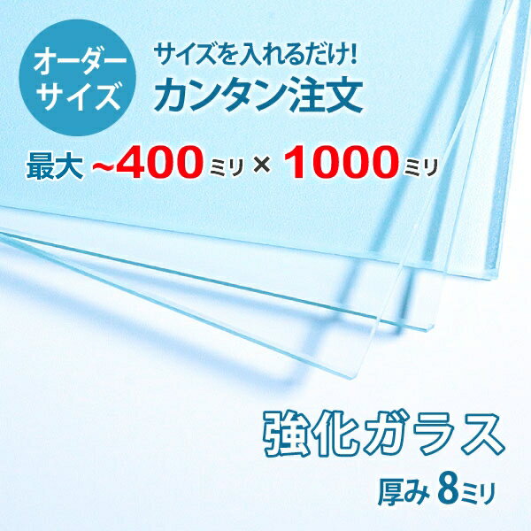 ■この商品について透明強化ガラスは、透明ガラス(フロートガラス)と比較して、約3.5倍から4倍の耐圧強度を持つガラスで、ガラスドアやオフィスのパーテーションに使われます。万が一割れた場合でも、破片が粉々になり鋭くないため、怪我をする危険性が少なく「安全ガラス」とも呼ばれています。テーブルの天板やガラス棚板などでもよく使われています。■ガラスの断面の加工についてガラスの切断面はツヤが出て高級感がアップするミガキ加工を施してあります。通常ガラスの切断面は手が切れやすくなっていますが、ミガキ加工をすることで手が切れる心配もありません。安全にお取り扱いいただけます。■厚さ10ミリ以上をお求めのお客様へテーブル天板やガラスの棚に使うために厚さ10ミリのガラスをお求めの方もいらっしゃいますが、8ミリでも問題ないケースがほとんどですので8ミリをお選びください。■製作可能な条件について最大サイズは40×100センチまで製作可能です。最小サイズは20×30センチから作れます。※ご購入はミリ単位での指定が出来ます。■ご購入方法についてオーダーメイド指定をいただくサイズをご記入の上、ご注文ください。■送料について全国一律で配送料無料です。■納期についてご注文からお届けは1週間程度でお送りしています。※ゴールデンウィークやシルバーウィーク、年末年始などの長期休暇の場合、お時間がかかる場合があります。■保証のサービスについて3つの安心保証があるので安心してご注文いただけます。(1)運送中に破損しても保証配送中の破損（割れ、ヒビ、欠け等）は、商品到着後14日以内にご連絡下さい。最短納期で新しい商品と交換します。(2)サイズを間違えても保証お客様が誤ってガラスのサイズを間違えた場合でも商品到着後90日以内なら、最大20,000円まで当社負担で再製作します。(3)ご自身でガラスを割っても保証お客様が誤ってガラスを割られた場合でも商品到着後90日以内なら、割れたガラスの再製作に必要な代金を最大30,000円まで当社負担で製作します。