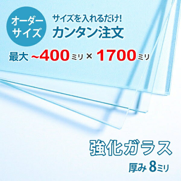 【オーダーサイズ】透明強化ガラス厚さ8ミリ：400ミリ×1700ミリ以内のガラスのサイズオーダー製作：全周ミガキ加工済み【安心保証付き】／DIY・棚板・テーブルトップ・間仕切り・安全ガラス