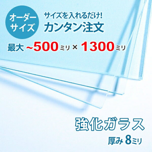 【オーダーサイズ】透明強化ガラス厚さ8ミリ：500ミリ×1300ミリ以内のガラスのサイズオーダー製作：全..