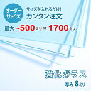 ■この商品について透明強化ガラスは、透明ガラス(フロートガラス)と比較して、約3.5倍から4倍の耐圧強度を持つガラスで、ガラスドアやオフィスのパーテーションに使われます。万が一割れた場合でも、破片が粉々になり鋭くないため、怪我をする危険性が少なく「安全ガラス」とも呼ばれています。テーブルの天板やガラス棚板などでもよく使われています。■ガラスの断面の加工についてガラスの切断面はツヤが出て高級感がアップするミガキ加工を施してあります。通常ガラスの切断面は手が切れやすくなっていますが、ミガキ加工をすることで手が切れる心配もありません。安全にお取り扱いいただけます。■厚さ10ミリ以上をお求めのお客様へテーブル天板やガラスの棚に使うために厚さ10ミリのガラスをお求めの方もいらっしゃいますが、8ミリでも問題ないケースがほとんどですので8ミリをお選びください。■製作可能な条件について最大サイズは50×170センチまで製作可能です。最小サイズは20×30センチから作れます。※ご購入はミリ単位での指定が出来ます。■ご購入方法についてオーダーメイド指定をいただくサイズをご記入の上、ご注文ください。■送料について全国一律で配送料無料です。■納期についてご注文からお届けは1週間程度でお送りしています。※ゴールデンウィークやシルバーウィーク、年末年始などの長期休暇の場合、お時間がかかる場合があります。■保証のサービスについて3つの安心保証があるので安心してご注文いただけます。(1)運送中に破損しても保証配送中の破損（割れ、ヒビ、欠け等）は、商品到着後14日以内にご連絡下さい。最短納期で新しい商品と交換します。(2)サイズを間違えても保証お客様が誤ってガラスのサイズを間違えた場合でも商品到着後90日以内なら、最大20,000円まで当社負担で再製作します。(3)ご自身でガラスを割っても保証お客様が誤ってガラスを割られた場合でも商品到着後90日以内なら、割れたガラスの再製作に必要な代金を最大30,000円まで当社負担で製作します。