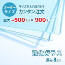 【オーダーサイズ】透明強化ガラス厚さ8ミリ:500ミリ×900ミリ以内のガラスのサイズオーダー製作:全周ミガキ加工済み【安心保証付き】/DIY・棚板・テーブルト...