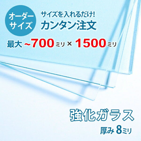 【オーダーサイズ】透明強化ガラス厚さ8ミリ：700ミリ×1500ミリ以内のガラスのサイズオーダー製作：全..