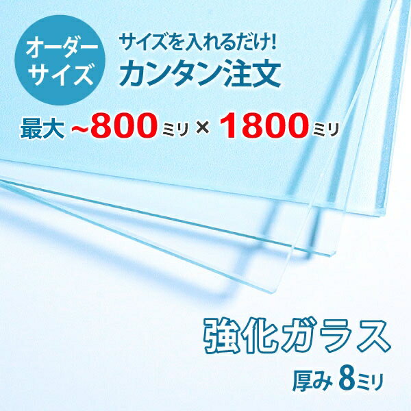 【オーダーサイズ】透明強化ガラス厚さ8ミリ：800ミリ×1800ミリ以内のガラスのサイズオーダー製作：全周ミガキ加工済み【安心保証付き】／DIY・棚板・テーブルトップ・間仕切り・安全ガラス