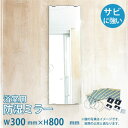 浴室用 防湿ミラーHG W300×H800×T5mm 交換取付け部材セット 止め金具付き 規格サイズ 防錆 耐食 錆びにくい ノンフレーム 枠なし シンプル 家具 丸 鏡 DIY用品 国内加工 建材 ＼丁寧梱包 運送保証 お客様が割っても保証／ 鏡の販売.COM