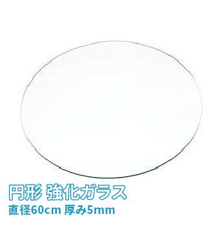 (オーカベガラス)OOKABE GLASS 円形 強化ガラス φ60cm 厚み5mm