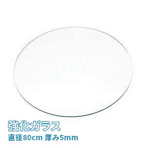 (オーカベガラス)OOKABE GLASS 円形 強化ガラス φ80cm 厚み5mm その1