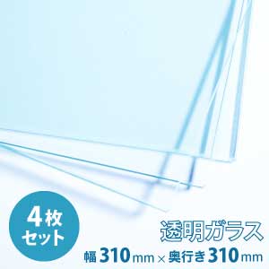 (310×310mm) 普通ガラス 厚み5mm / フロートガラス 普通ガラス 透明ガラス ソーダガラス 青板 普通 透明 ガラス ガラス板 板ガラス 硝子 硝子板 板硝子 DIY 素材 単品 セット 