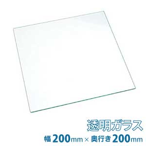 (200×200mm) 普通ガラス 厚み5mm / フロートガラス 普通ガラス 透明ガラス ソーダガラス 青板 普通 透明 ガラス ガラス板 板ガラス 硝子 硝子板 板硝子 DIY 素材 単品 セット