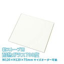 【送料無料】薪ストーブ用 耐熱ガラス700度 W120×H120×T5mm サイズオーダー可能 DIY用品 自作ストーブ 割れ替え用 硝子 国内加工 ＼丁寧梱包 運送保証 お客様が割っても保証／ オーダーガラス板.COM その1