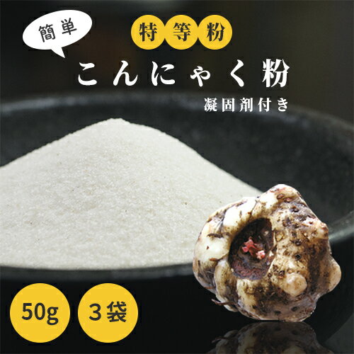 【群馬県産生玉100％】最高ランク 特等粉 のこんにゃく粉 50g 3袋セット 凝固剤のおまけ付き【 こんにゃく粉 コンニャク粉 蒟蒻粉 コンニャク粉 こんにゃく コンニャク 蒟蒻 の 粉 手作り セッ…