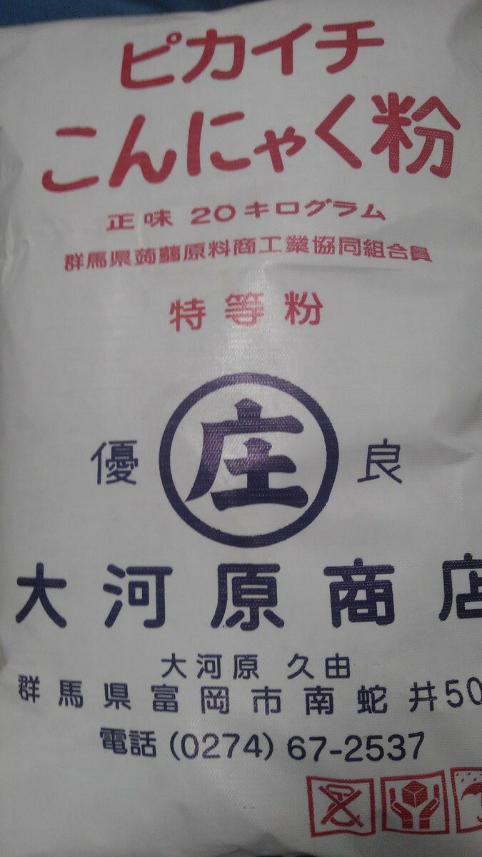 【群馬県産生玉100%】最高ランク「特等粉」のこんにゃく粉 20kg ※(凝固剤は付きません)【 こんにゃく粉 コンニャク粉 蒟蒻粉 こんにゃく コンニャク 蒟蒻 の 粉 手作り セット 国産 業務用 お徳用 人気 お取り寄せ まとめ買い 】