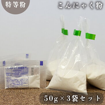 【群馬県産生玉100％】最高ランク「特等粉」のこんにゃく粉 50g×3袋セット 凝固剤のおまけ付き【こんにゃく粉 コンニャク粉 蒟蒻粉 こんにゃく コンニャク 蒟蒻 手作り セット 国産 お試し おすすめ 人気 送料無料】