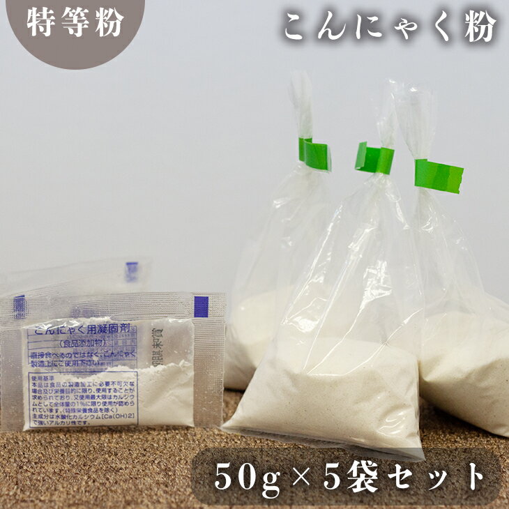 【群馬県産生玉100％】最高ランク「特等粉」のこんにゃく粉 50g×5袋セット 凝固剤のおまけ付き【こんにゃく粉 コンニャク粉 蒟蒻粉 こんにゃく コンニャク 蒟蒻 手作り セット 国産 お試し おすすめ 人気 お取り寄せ】