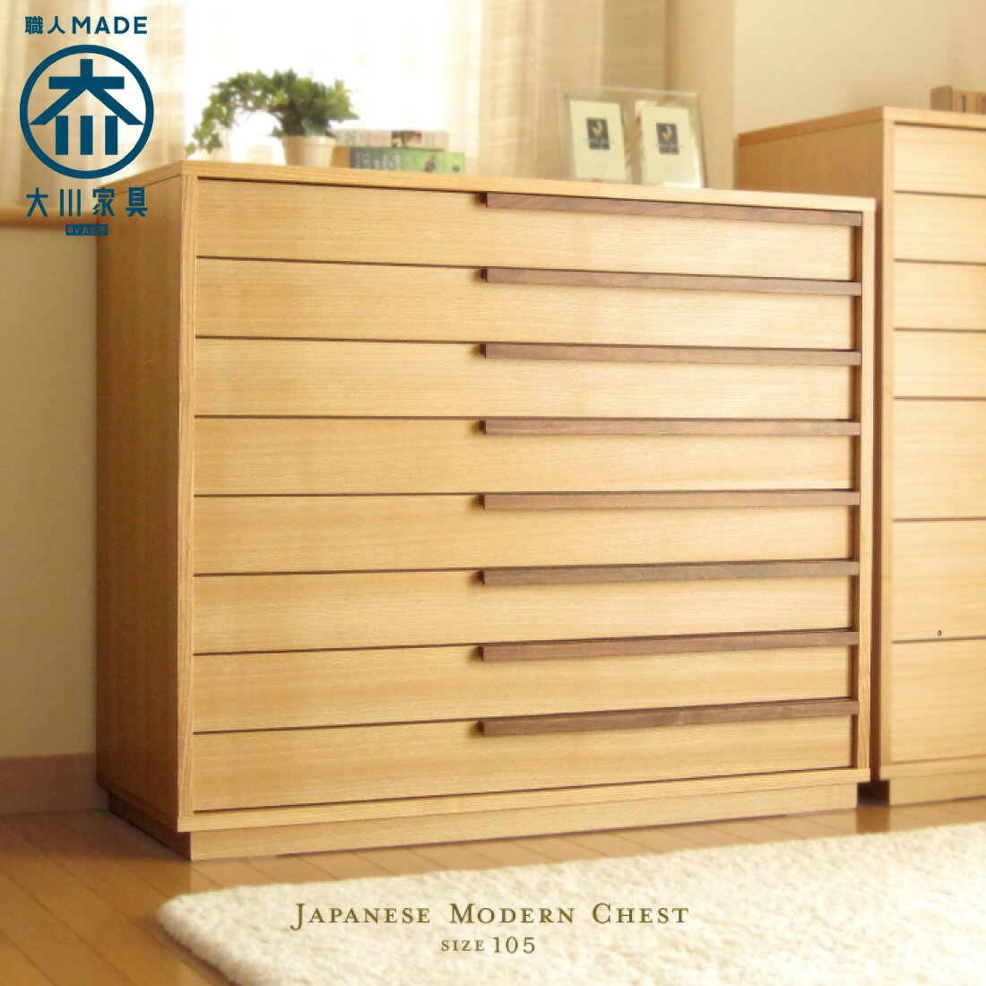 105cm 8段 国産 チェスト ウォールナット 日本製 タモ 高級 幅 ロー チェスト 完成品 モダン レトロ 突板 リビングチェスト リビング収納 天然木 木製 木 和風 和 収納 桐 たんす タンス 箪笥