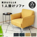 \5%OFFクーポン配布中!/【新生活にぴったり】 省スペース 合成皮革 脚付き 選べる4色 1人用ソファ ソファ 1P 1人掛け ソファー ダイニングソファ ...