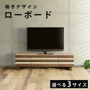 \333円OFFクーポン配布中!/ 異素材格子のデザイン テレビボード テレビ台 幅 100 120 140 cm 2色 ボーダー ルーバー 格子 ローボード ...