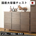 タンス チェスト 完成品 120幅3段 国産 家具 組立 不要 天然木 大容量 タモ ルーバー 格子 収納 送料無料 モダン メンズインテリア 洋服 ブラウン ...