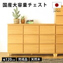 タンス チェスト 完成品 120 3段 国産 ナチュラル 家具 組立 不要 完成品 天然木 大容量 タモ ルーバー 格子 収納 送料無料 洋服 開梱設置無料 大...