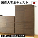 タンス チェスト 完成品 80 5段 国産 家具 組立 不要 完成品 天然木 大容量 タモ ルーバー 格子 収納 送料無料 モダン メンズインテリア 洋服 ブラ...