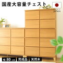 タンス チェスト 完成品 80 5段 国産 ナチュラル 家具 組立 不要 完成品 天然木 大容量 タモ ルーバー 格子 収納 送料無料 洋服 開梱設置無料 大川...