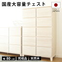 タンス チェスト 完成品 80 5段 国産 家具 組立 不要 完成品 天然木 大容量 タモ ルーバー 格子 収納 送料無料 洋服 ホワイト 白 開梱設置無料