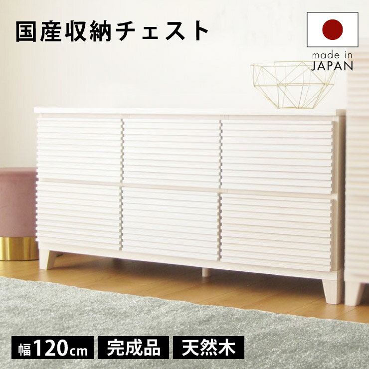 \5%OFFクーポン配布中!/ タンス チェスト 完成品 120 2段 国産 家具 組立 不要 天然木 大容量 タモ ルーバー 格子 収納 送料無料 洋服 ホワイト 白 開梱設置無料