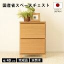 \10OFFクーポン配布中!/ タンス チェスト 完成品 40 2段 国産 サイド ナチュラル 家具 組立 不要 完成品 サイドテーブル リビング 北欧 格子 ...