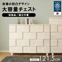タンス チェスト 完成品 120 4段 国産 ホワイト 家具 組立 不要 天然木 大容量 タモ 桐 格子 収納 送料無料 モダン 洋服 白 大川家具 かっこいい...