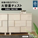 タンス チェスト 完成品 80 3段 国産 ホワイト 家具 組立 不要 天然木 大容量 タモ 桐 格子 収納 送料無料 モダン 洋服 白 大川 家具 福岡県 大...