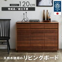 120cm 国産 サイド ボード ウォールナット 家具 組立 不要 完成品 キャビネット リビングボード 無垢 北欧 開き戸 開戸 引出し付 ブラウン 茶 セン...