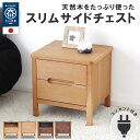 \10OFFクーポン配布中!/ サイドチェスト 完成品 国産 幅45cm ウォールナット オーク 天然木 引き出し ブルックリン おしゃれ モダン 北欧風 シン...