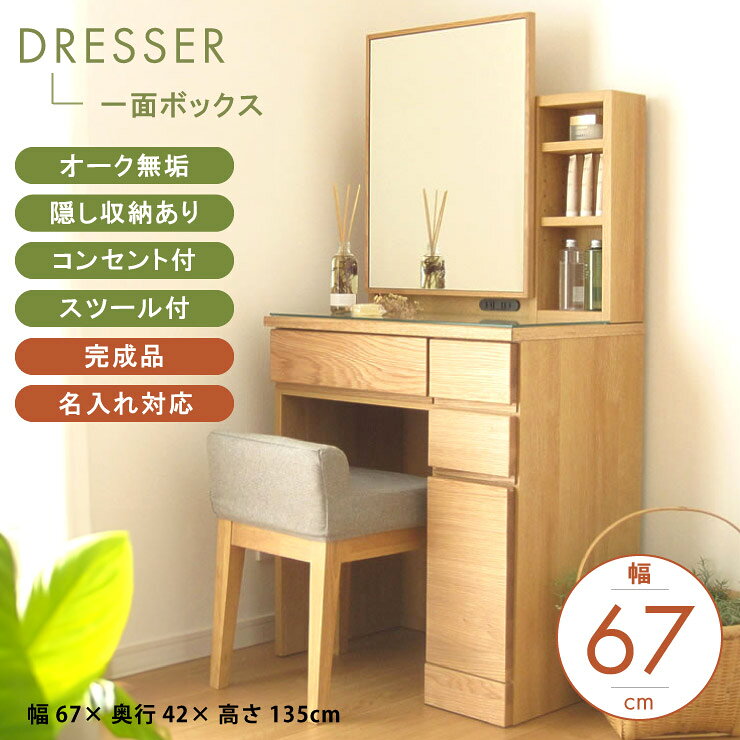 ＼期間限定CP配布中★／ ドレッサー コンパクト 天然木 完成品 椅子 イス付き 収納 オーク ナチュラル かわいい 可愛い おしゃれ 一面鏡 北欧 1面 鏡台 ミラー デスク コンセント 机 学習机 勉強机 名入れ プレゼント ギフト