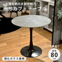 \333円OFFクーポン配布中!/ 幅80cm 強化ガラスを使用した ダイニングテーブル 丸テーブル 2人掛け 大理石風 丸 円形 コンパクト 小さい 食卓テー...