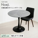 《 丈夫な強化ガラス使用 》| 丸テーブル ダイニングテーブル 大理石調 強化ガラス 幅80cm 円形 カフェテーブル 食卓テーブル コンパクト おしゃれ 北欧 韓国風 インテリア モダン 一人暮らし 2人用 新生活 カフェ風 リビングテーブル 小さい 白 石目柄 ホワイトマーブル