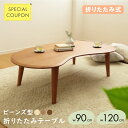 《 完成品&省スペース収納可 》| 豆型 センターテーブル ビーンズ 豆型こたつ 木製 天然木 木 幅 90 120 センチ cm テーブル リビングテーブル ...