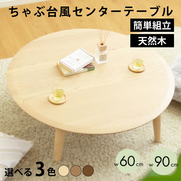 楽天市場】円形 ちゃぶ台 60の通販
