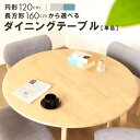 角丸 2サイズから選べる 円形 ダイニングテーブル テーブルのみ販売 ダイニング 天然木 テーブル ナチュラル 丸型 円形 角型 長方形 120 160 幅 送...