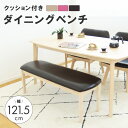 ダイニング ベンチ 単品 2人 おしゃれ 長椅子 ダイニングチェア 食卓用 椅子 ロング チェア シンプル クッション 北欧 背なし 木製 天然木 北欧 2人用...