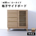 サイドボード リビングボード キャビネット ナチュラル ブラウン 80 幅 リビング 棚 収納 チェスト タンス 天然木 木製 本棚 書棚 収納家具 おしゃれ ...