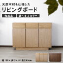 サイドボード 完成品 天然木 幅120cm リビングボード ナチュラル ウォールナット キャビネット カウンター リビング 棚 収納 チェスト タンス 木製 本...