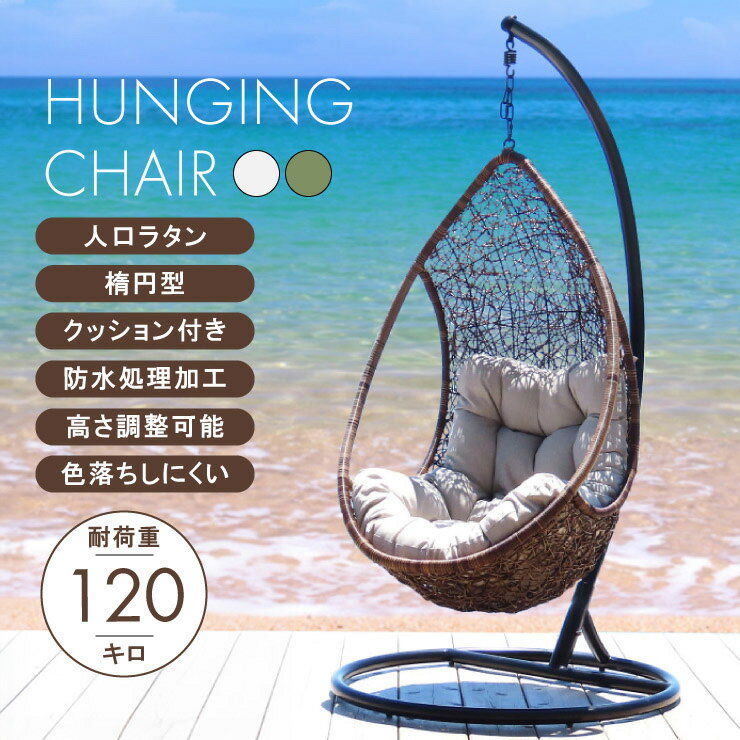 ＼3％OFF値引きクーポン配布中／ ハンギングチェア おしゃれ ハンギングチェアー たまご型 ハンモック ブランコ おしゃれ 室内 ガーデン 大人 ゆりかご リゾート 緑 カーキ バルコニー 韓国 寝るソファ 送料無料