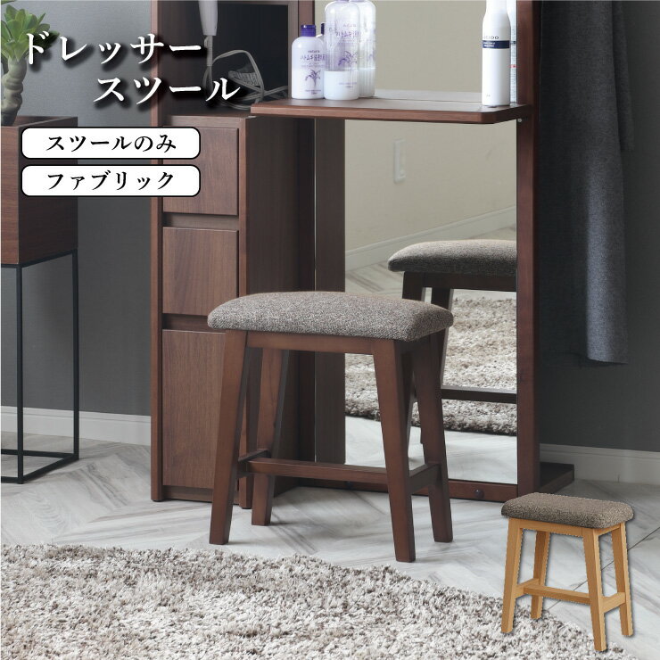スツール木製おしゃれ完成品ファブリ...