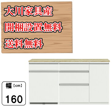 【工場直売 大川家具 完成品 送料無料 開梱設置無料サービス】組み合わせ 選べる 収納 2型 幅160cm 奥行48cm 高さ88cm 食器棚 収納 キッチンカウンター レンジ台 モイス 開き扉 スライド ダスト メラミン 引き出し 大型レンジ WH ホワイト NA ナチュラル グレー