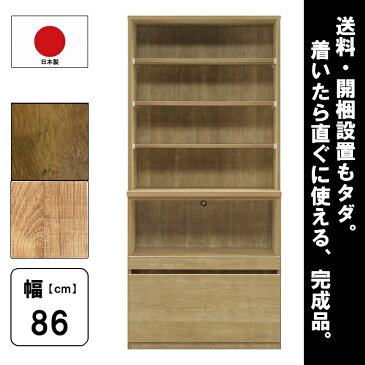【工場直売 大川家具 完成品 送料無料 開梱設置無料】組み合わせ 選べる 幅90cm 幅86cm 奥行45cm 高さ186cm キッチン収納 食器棚 オープンボード キッチンカウンター レンジ台 モイス 開き扉 スライド ダスト シェルフ アンティーク レトロ BR オーク パイン 木目