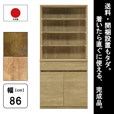 【工場直売 大川家具 完成品 送料無料 開梱設置無料】組み合わせ 選べる 幅90cm 幅86cm 奥行45cm 高さ186cm キッチン収納 食器棚 オープンボード キッチンカウンター レンジ台 モイス 開き扉 スライド ダスト シェルフ アンティーク レトロ BR オーク パイン 木目 セール